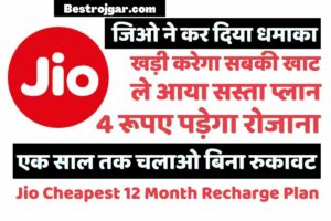 Bihar ITI 2nd Round Seat परिणाम 2023, II चयन सूची आईटीआई में प्रवेश के लिए जारी की गई 1 Jio 12 month Recharge Plan – Jio लाया 4 रुपये का प्लान, Dekha konsa hai plan