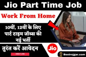 Online Duplicate Pan Card Kaise Banaye? खोए हुए पैन कार्ड का नंबर कैसे प्राप्त करें? 2022 – Very Useful 3 Jio Part Time Job Work From Home: Jio कंपनी ने जारी की 10वीं, 12वीं के लिए पार्ट टाइम जॉब्स की नई भर्ती, तुरंत करें आवेदन