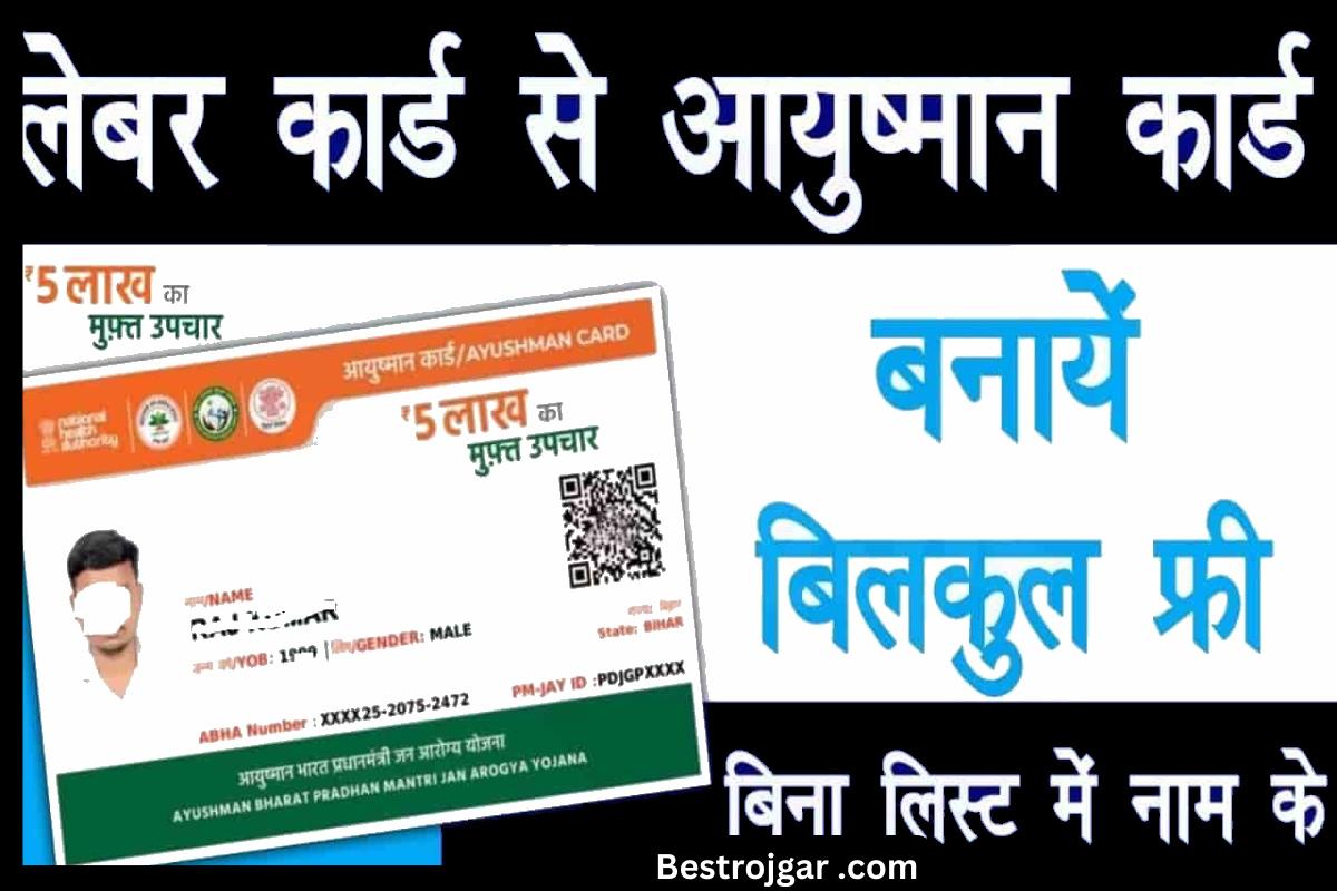 Labour Card Se Ayushman Card Banaye