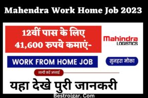 UP Board Result 2022: कब चेक करें UPMSP 10वीं, 12वीं का रिजल्ट 3 Mahendra work home Job 2023 : 12वीं पास के लिए 41,600 रुपये कमाएं-बहुत उपयोगी