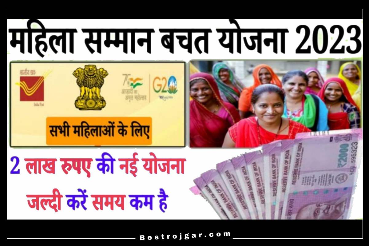 Mahila Samman Bachat Yojna 2023