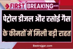 SBI Personal Loan Online Kaise Le:- केवल 5 मिनट में एसबीआई से 50,000 रुपये का पर्सनल लोन प्राप्त करें। 3 New prices from April 1, पेट्रोल, डीजल और रसोई गैस की कीमतों में बड़ी राहत, ऐसे चेक करें