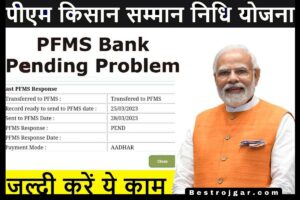 PM 14th Kist:- सभी किसान इस कार्य को शीघ्र करें, इसके बाद उन्हें 14वीं किस्त का पैसा मिल जाएगा