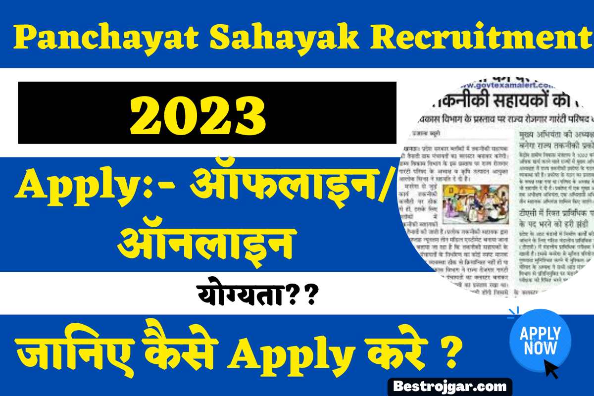 Panchayat Sahayak Recruitment 2023