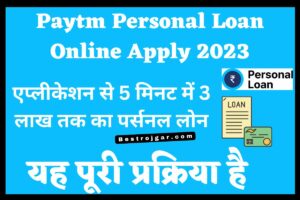 Post Office Best RD Plan 2023: 5000 रुपए जमा करने पर मिलेंगे 8 लाख 13 हजार 238, जानिए यहां से 4 Paytm Personal Loan Online Apply 2023: छोटी सी एप्लीकेशन से 5 मिनट में 3 लाख तक का पर्सनल लोन, यह पूरी प्रक्रिया है