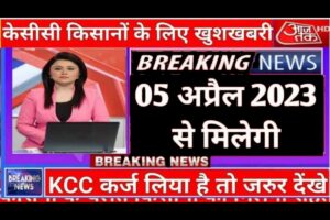 Kisan KCC New Site 2023 प्रदान करता है किसानों को 5 अप्रैल से जल्द ही बहुत अच्छी खबर मिलेगी