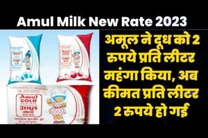 Amul Milk New Rate 2023 update: अमूल ने 2 रुपये प्रति लीटर महंगा किया दूध, अब 2 रुपये प्रति लीटर हुआ महंगा