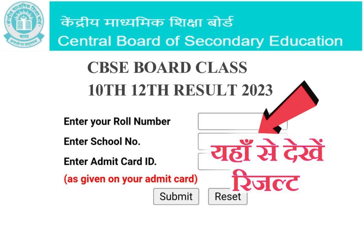 CBSE Board 12th 10th Result 2023