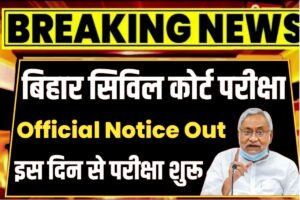 Bihar court Admit Card: डायरेक्ट एडमिट कार्ड लिंक डाउनलोड करें