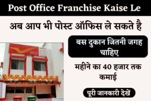 Post Office Franchise kaise le: पोस्ट ऑफिस भी खोल सकते हैं और हर महीने ₹40 हजार की कमाई करेंगे।