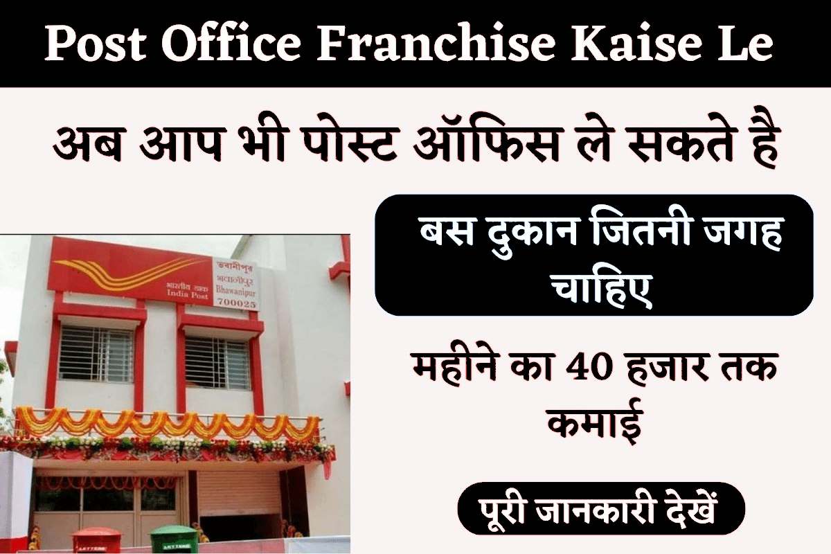 Post Office Franchise kaise le