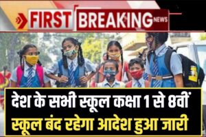 School Holidays Announced Baad gayi: बिहार स्कूलों में घोषित समर वेकेशन, 23 दिनों के लिए बंद कर दिया जाएगा, सरकार द्वारा जारी किए गए आदेश