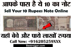 Purane 10Rupee Note 2025: यहां 10 रुपये के पुराने नोट बेचें और 2 लाख रुपये पाएं