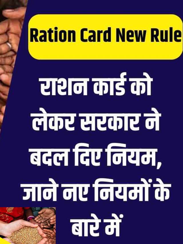 Ration Card New Rule 2023
