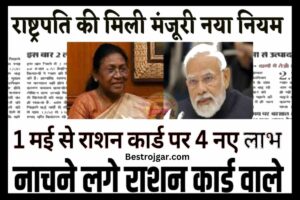 Navodaya Vidyalaya ka students ko milegi 10 facility: यहां नवोदय विद्यालय में उपलब्ध सुविधाओं के बारे में जानें @ navodayaresult.gov.in 4 Ration Card Update 2023: देश भर के राशन कार्ड धारकों के लिए अब बड़ी राहत की खबर, देशभर में नए नियम लागू.