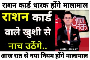 What Is 30+40+80 formula In BPSC TRE 2023 Phase II: रिक्त पदों को भरने के लिए BPSC अपनाने जा रही है 30+40+80 का नया फॉर्मूला, जाने क्या है पूरी रिपोर्ट? 4 Ration card Rule Change: अब से नियम बदला, आज से लागू हुआ नया नियम, जानिए कितना मिलेगा Ration
