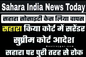 Sahara India Today khabar : सहारा इंडिया को झटका, फिर सुब्रत रॉय को कोर्ट से राहत नहीं मिली, देखिए पूरी खबर