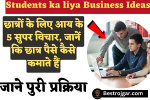 Students ka liya Business Ideas: छात्रों के लिए आय के 5 सुपर विचार, जानें कि छात्र पैसे कैसे कमाते हैं