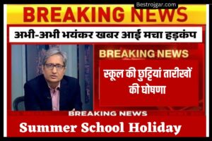 Summer School Holiday: स्कूल की छुट्टियां तारीखों की घोषणा