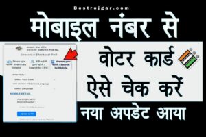 Voter Card ma konsa Mobile number hai check kare: मोबाइल नंबर द्वारा ऑनलाइन मतदाता कार्ड चेक करें? 2 Voter Card ma konsa Mobile number hai check kare