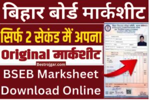 10th 12th Marksheet Download:  बिहार बोर्ड मार्कशीट डाउनलोड करने के लिए एक्टिव लिंक डाउनलोड करें।