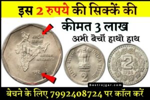Aadhar Card Mobile Number Link 2025 – आधार कार्ड में मोबाइल नंबर ऐसे लिंक करें जाने नया तरीका 2 2 Rupee old Coin देंगे आपको घर बैठे बना लखपति, कीमत 3 लाख रुपये