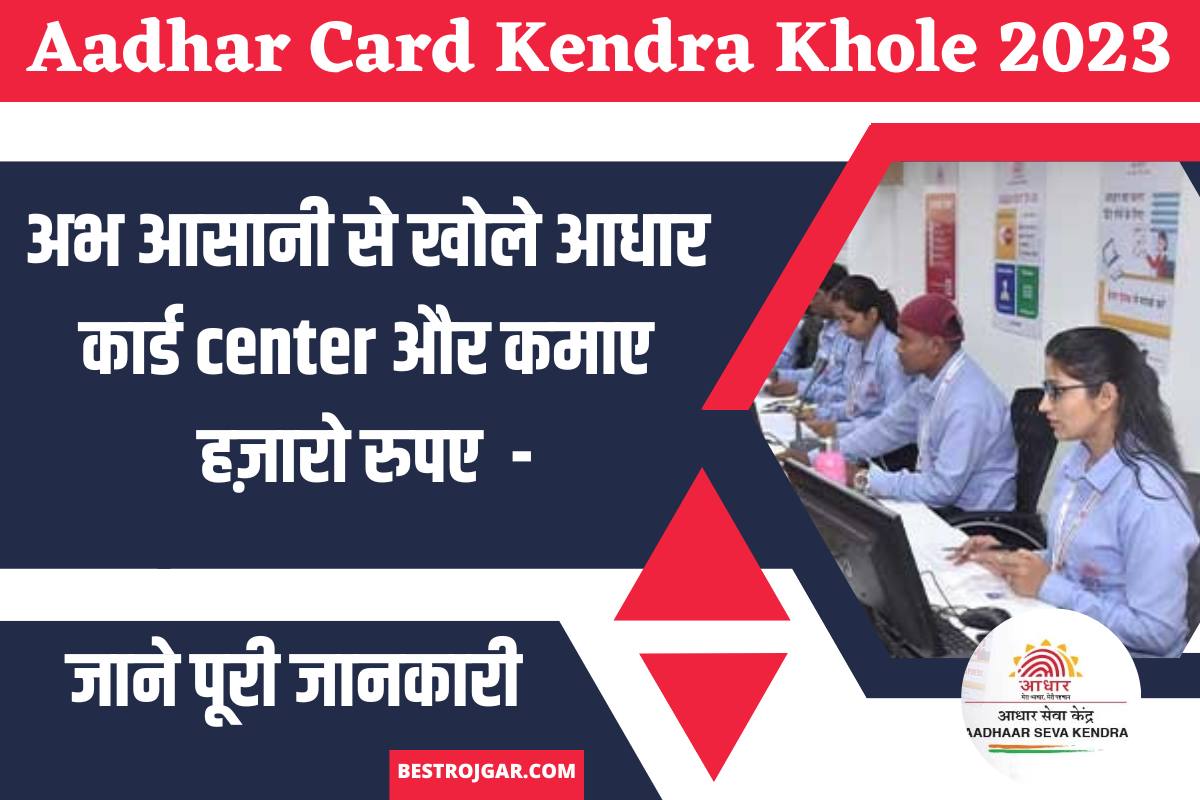 Aadhar Card Kendra Khole 2023