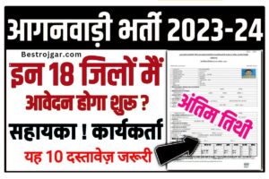 BGMI India Unban Date 2023: BGMI भारत में कब आएगी? बीजीएमआई अनलॉक तिथि 1 Anganwadi bharti 2023-24: आंगनबाड़ी में 8वीं, 10वीं पास महिलाओं के लिए बंपर भर्ती, जल्द करें आवेदन
