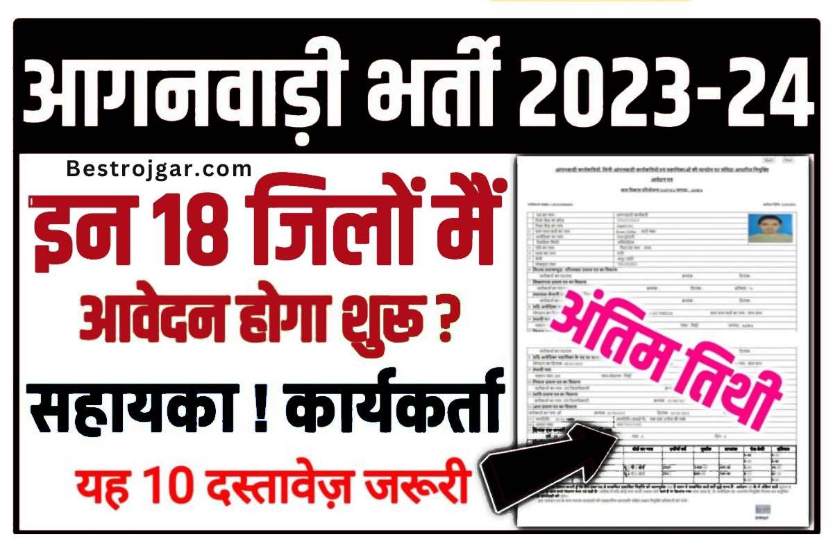 Anganwadi bharti 2023-24