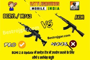 Salary Grade Pay DA Hike: कर्मचारियों को 1 मार्च को मिलेगी बड़ी खुशखबरी, सैलरी में होगा इतना इजाफा 1 BGMI 2.6 Update में क्लोज़ रेंज में उपयोग करने के लिए शीर्ष 5 सर्वश्रेष्ठ बंदूकें