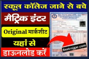BSEB Inter Original Marksheet Download 2023: किसी भी वर्ष का Certificate Online Download Kare