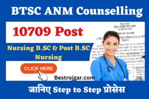 BTSC ANM Counselling तिथि 2023 बिहार एएनएम 10709 काउंसलिंग तिथि जारी