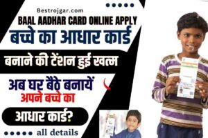 Bacho ka Aadhar Card: बच्चों का आधार कार्ड मिंटो में बनाया- बहुत आसन