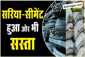 Big News: सरकंडे और सीमेंट हुए और भी सस्ते, अब घर बनाना हुआ बेहद आसान 1 Big News