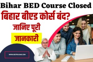 Bihar BED Course Apply Form Closed: बिहार बीएड कोर्स बंद?, जानिए पूरी जानकारी