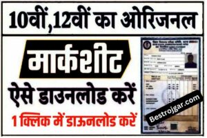 Bihar Board ki Marksheet Download 10th 12th – इस Link लिंक से