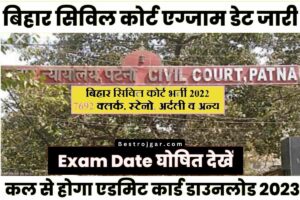 Bihar Civil Court Exam Date 2023: सिविल कोर्ट परीक्षा की घोषित तिथि
