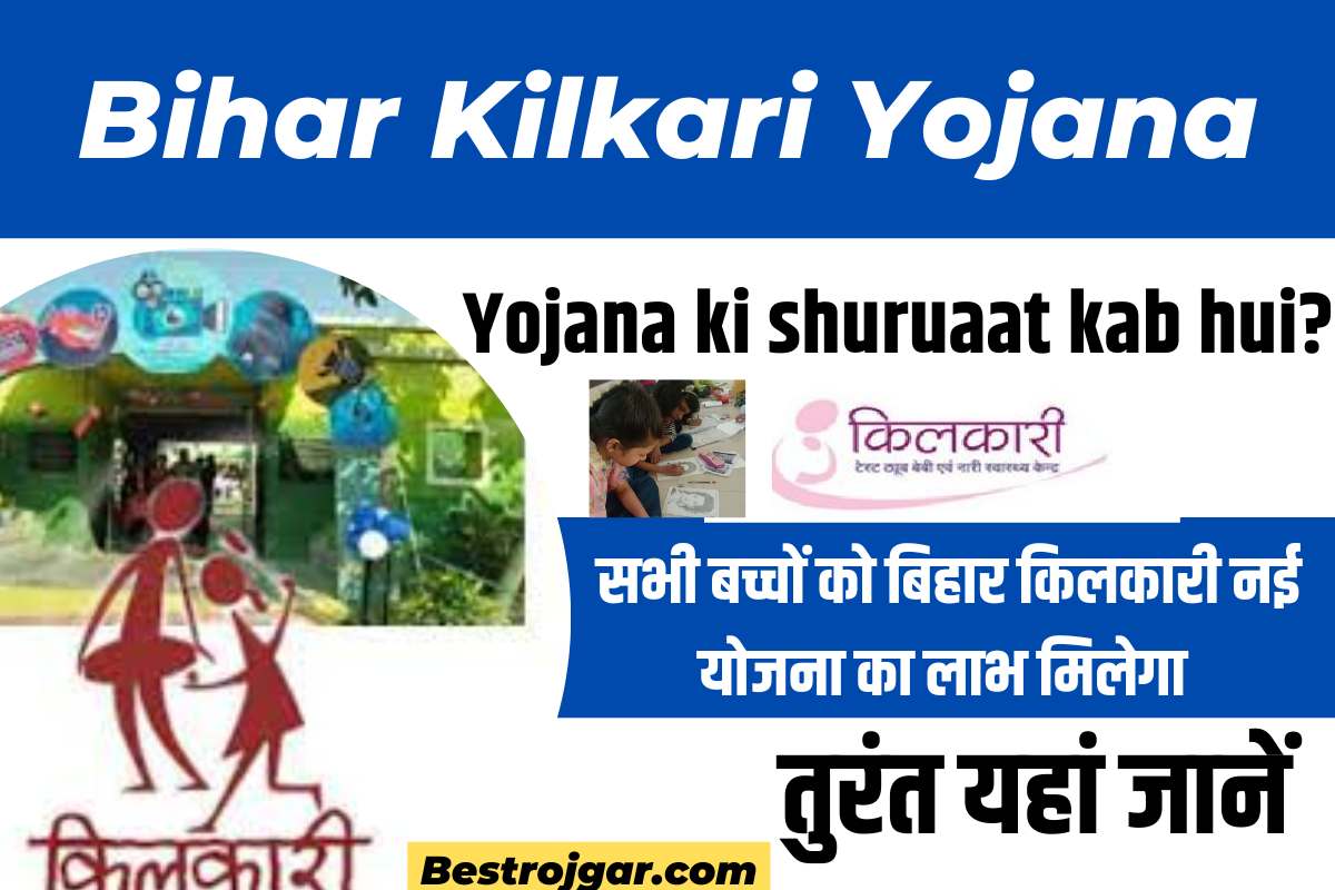 Bihar Kilkari Yojana ki shuruaat kab hui?