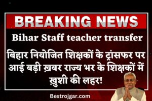 Bihar Staff teacher transfer