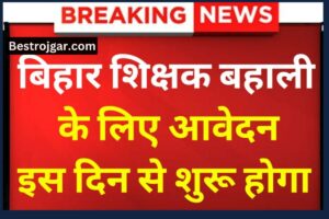 E Shram Card लिस्ट जारी देखें नाम:ई श्रम कार्ड लिस्ट 2022| e Shram Card List Kaise Check Kare 3 Bihar Teacher Bharti 2023 Apply Kare- बड़ा अपडेट: बिहार शिक्षक भारती आवेदन पत्र