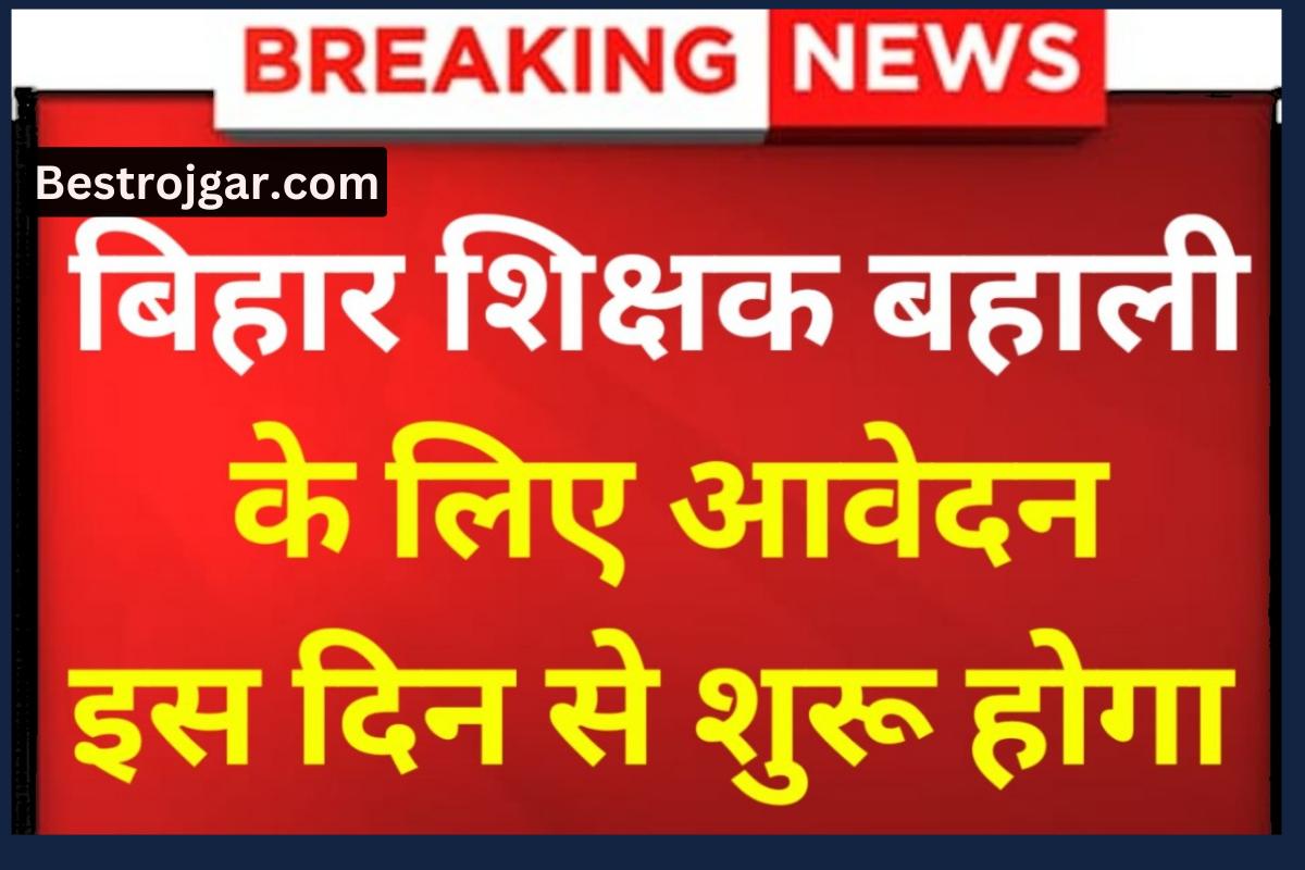 Bihar Teacher Bharti 2023