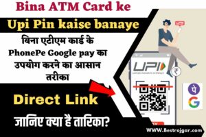 Bina ATM Card ke Upi Pin kaise banaye- बिना एटीएम कार्ड के PhonePe Google pay का उपयोग करने का आसान तरीका