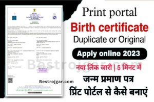 Birth certificate Banna Hua Asan: सिर्फ 5 मिनट में अपने फोन से बनाएं बर्थ सर्टिफिकेट, अब जानिए पूरा प्रोसेस 1 Birth certificate Banna Hua Asan