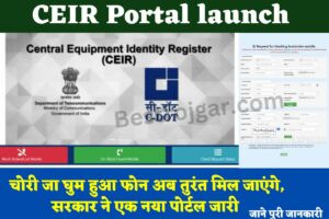 RRB Group D Phase 1 Answer Key 2022: यहां से डाउनलोड करें रेलवे ग्रुप D पहले चरण का Answar Key 4 Lost Phone Find Portal Launch (CEIR): चोरी जा घुम हुआ फोन अब तुरंत मिल जाएंगे , सरकार ने एक नया पोर्टल जारी किया?