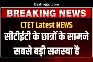 Shiksha Vibhag Data Entry Vacancy 2024 :10वीं पास युवाओं के लिए शिक्षा विभाग भर्ती में नोटिफिकेशन जारी , आवेदन करें 1 CTET Latest NEWS: सीटीईटी के छात्रों के सामने सबसे बड़ी समस्या है