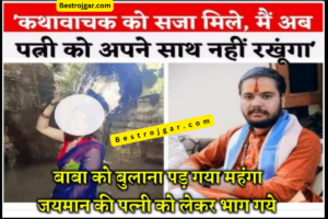 Chhatarpur News- कथा के बाद यजमान की पत्नी को लेकर कथावाचक धीरेंद्र आचार्य का शिष्य भागा, महिला बोली- मैं अपने पति के साथ नहीं रहूंगी