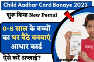 Child Aadhar Card Banaye 2023: 0-5 साल के बच्चों का घर बैठे बनवाएं आधार कार्ड, ऐसे करें अप्लाई?