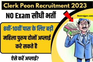Clerk Peon Recruitment 2023: 8वीं-10वीं पास के लिए बड़ी भर्ती आयुष मंत्रालय में, जल्द करें आवेदन