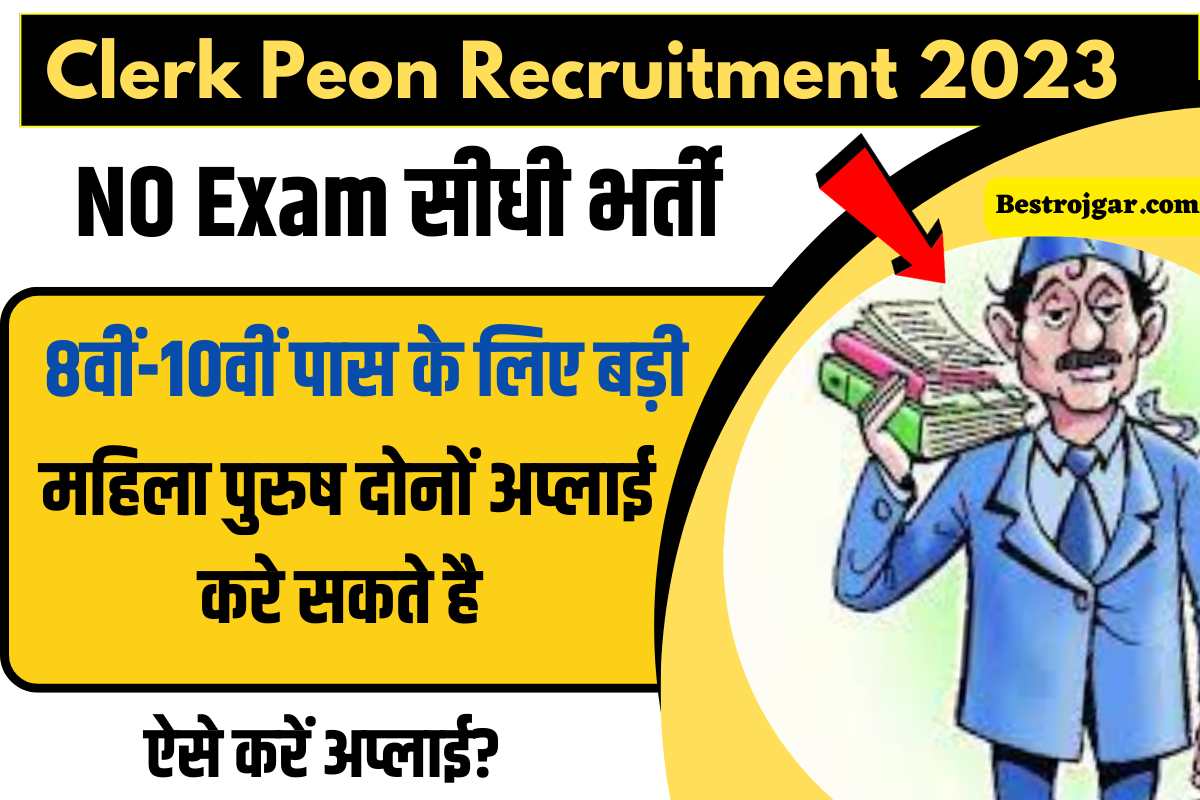 Clerk Peon Recruitment 2023