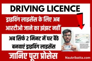DRIVING LICENCE- ड्राइविंग लाइसेंस के लिए अब आरटीओ जाने का झंझट नहीं, घर बैठे बनवाएं ड्राइविंग लाइसेंस
